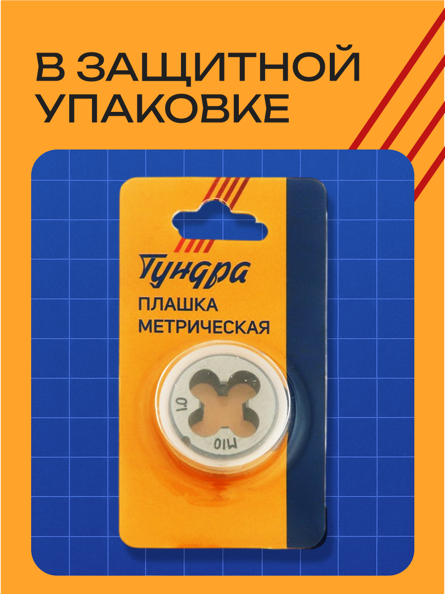 Плашка метрическая Тундра М10, правая резьба, для ручного использования