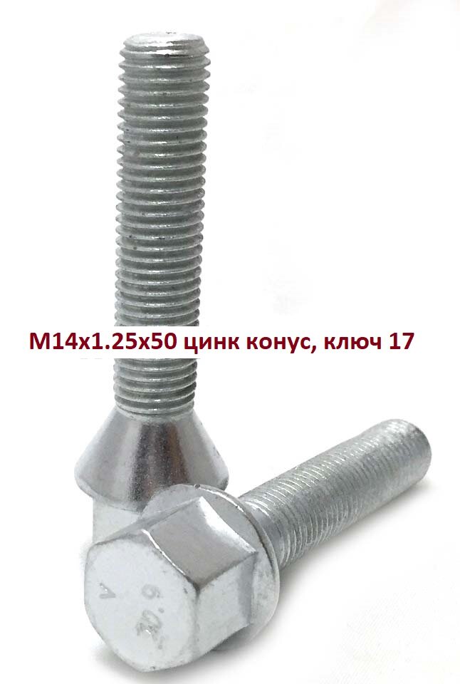 Болт диска BMW M14 X 1.25 X 30.5/48.5 (конус, ключ на 17) AUTO-GUR AG26744