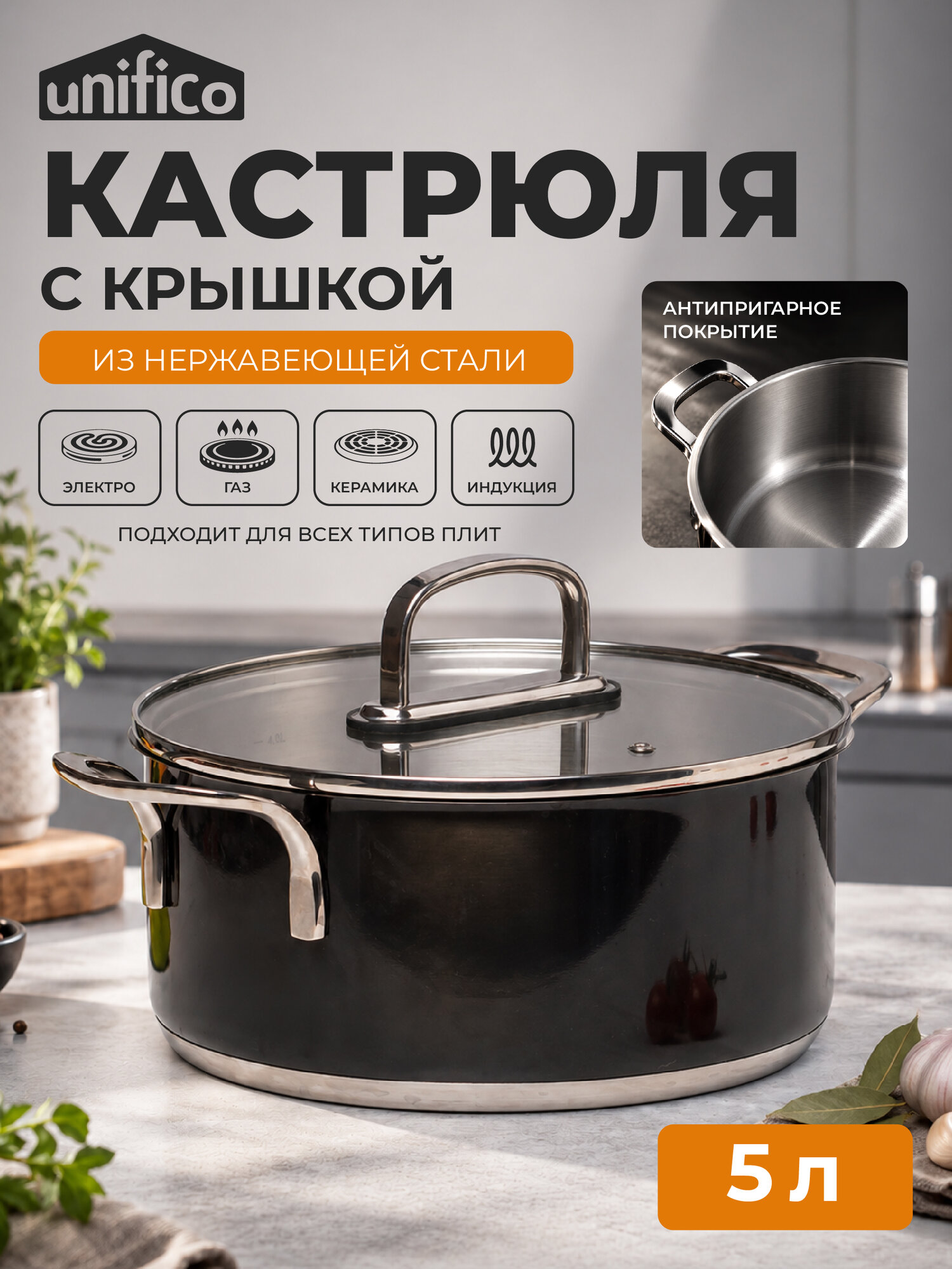 Кастрюля с крышкой 5 л. для индукционной плиты UNIFICO Uberto из высококачественной стали