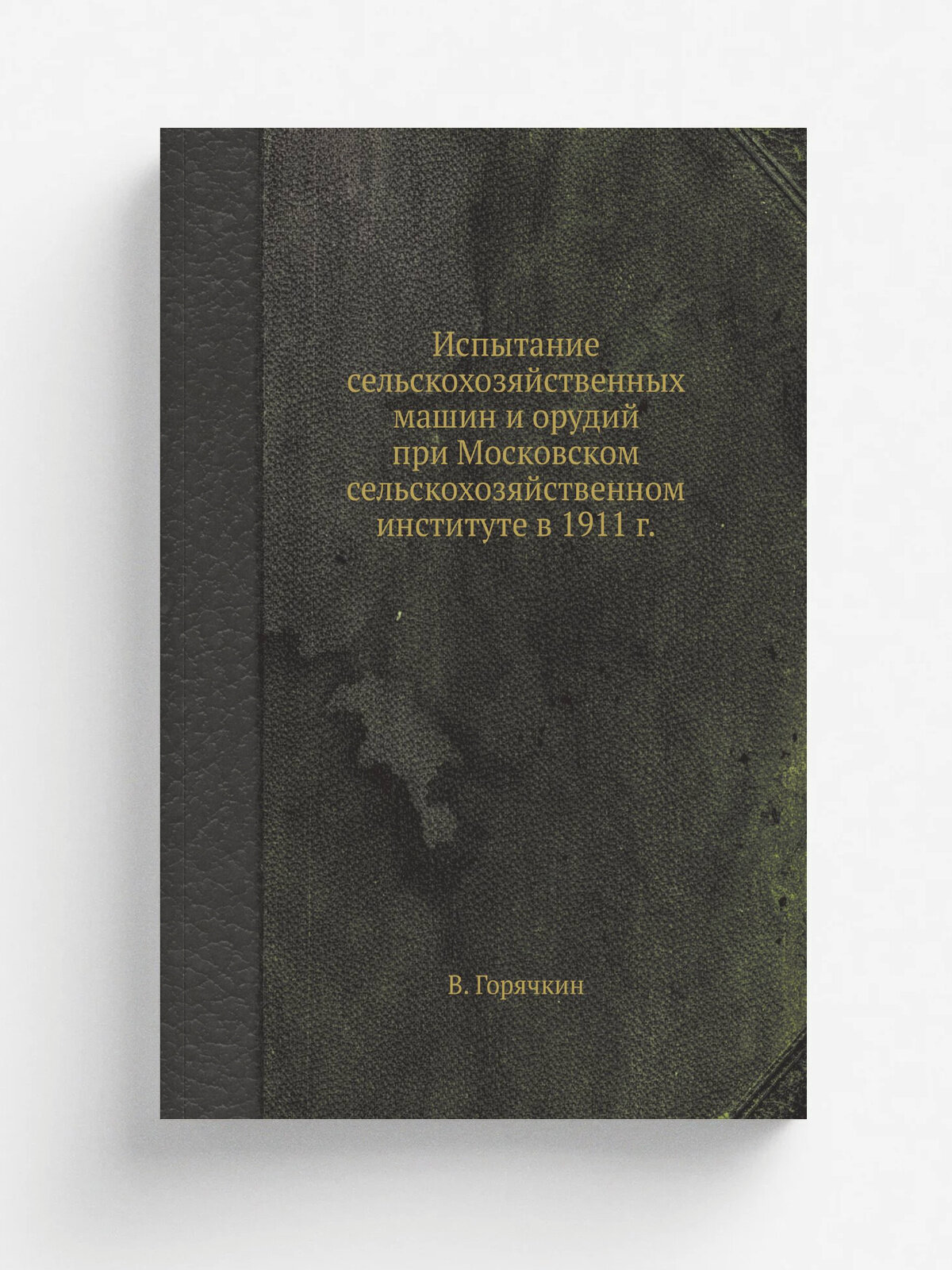Испытание сельскохозяйственных машин и орудий при Московском сельскохозяйственном институте в 1911 г. | В. Горячкин | 1913 | М. П. Фролова | Репринт