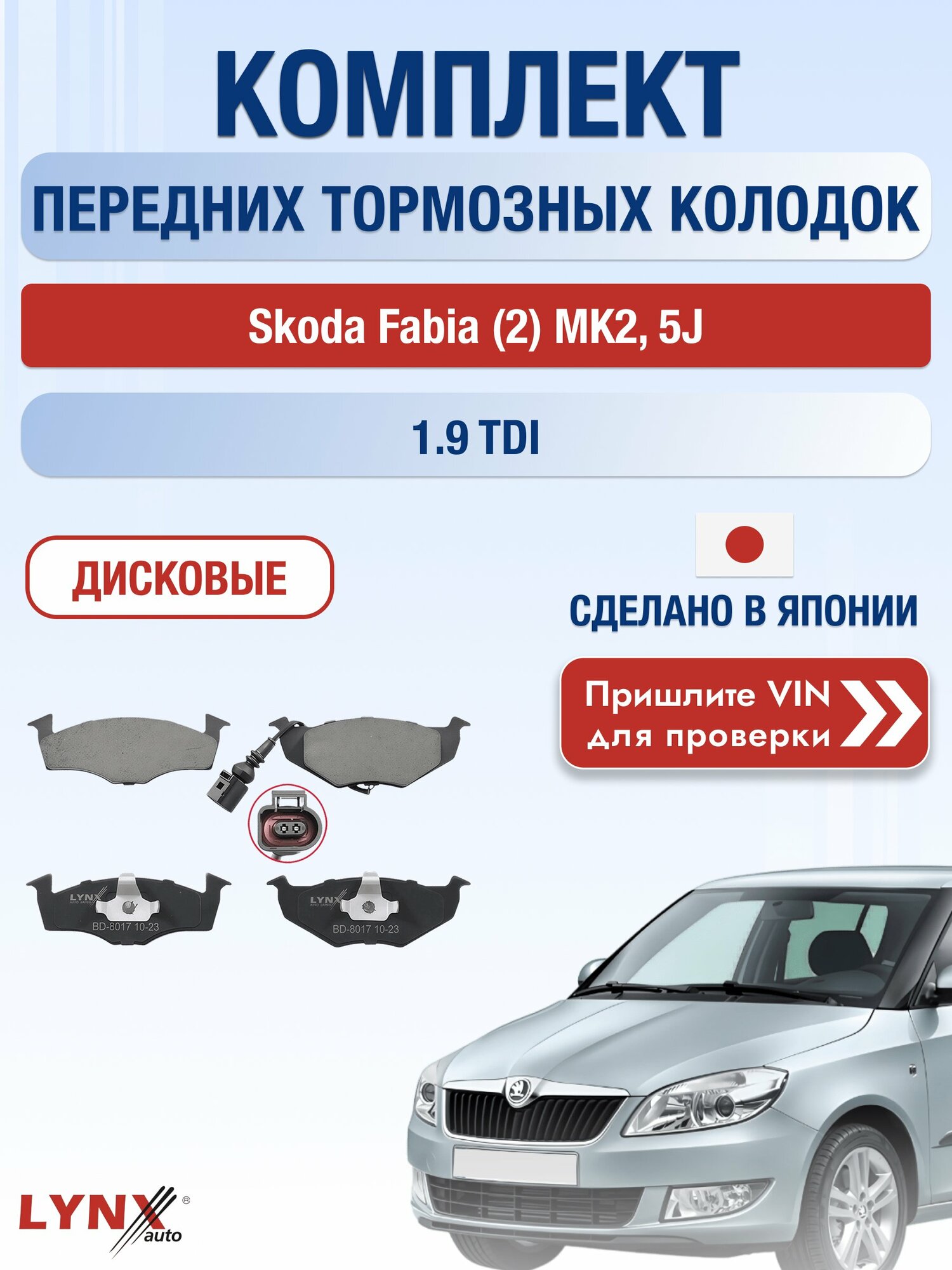 Комплект передних колодок на Skoda Fabia (2) MK2, 5J 1.9 TDI (BLS) / 2007-2015 / Шкода Фабия ВD-8017