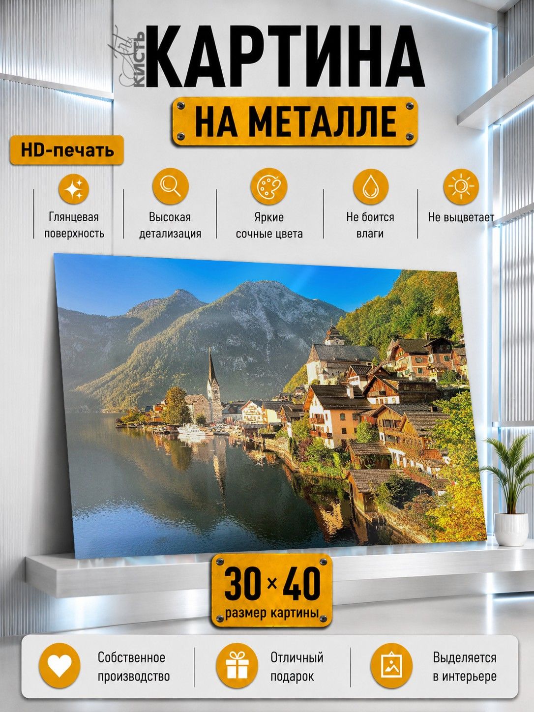 Картина на металле интерьерная на стену 30х40 природа Пейзаж Австрия озеро
