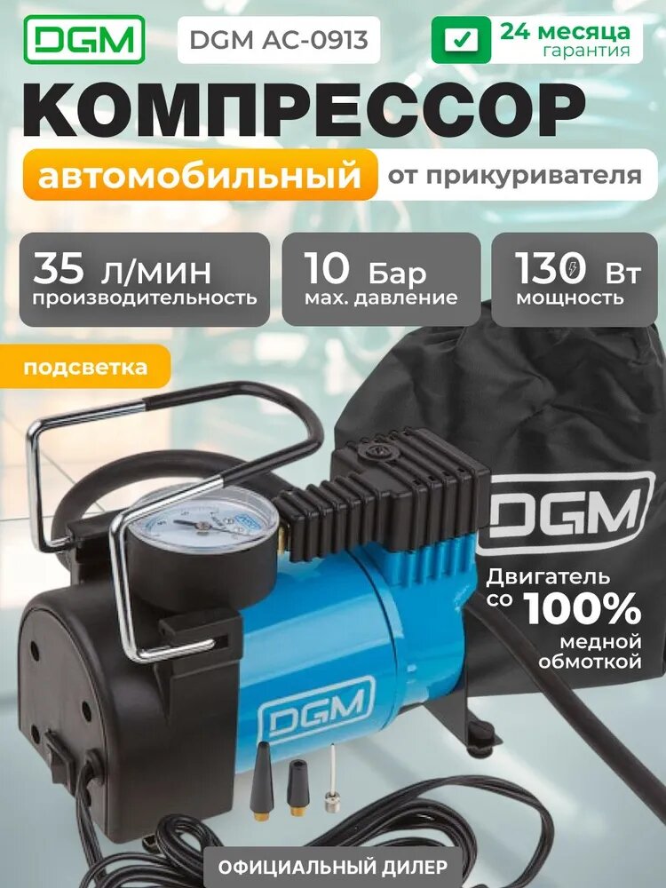 Компрессор автомобильный DGM AC-0913