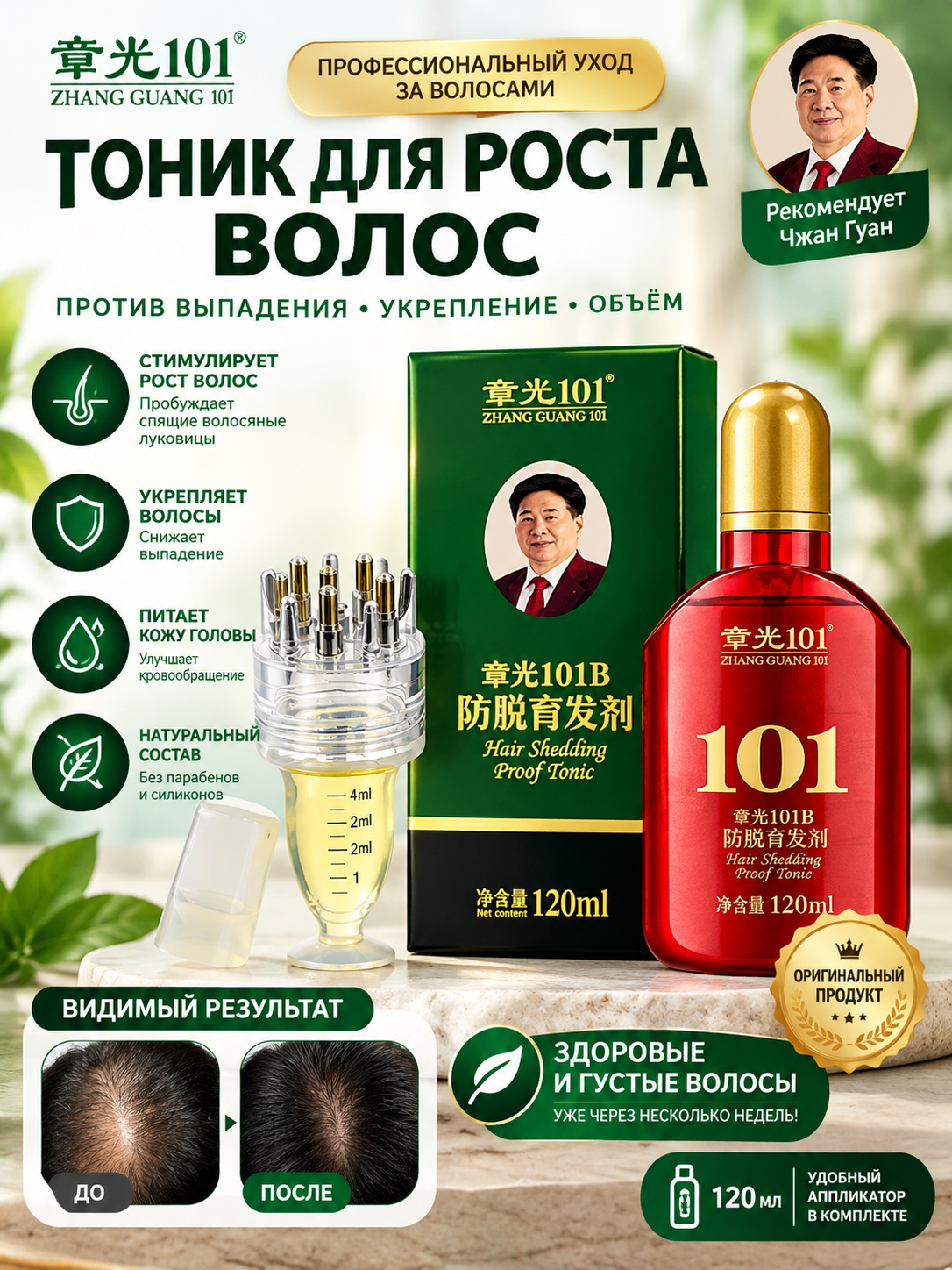 Лосьон Zhangguang 101 Fabao, против выпадения волос, для всех типов волос, 120 мл