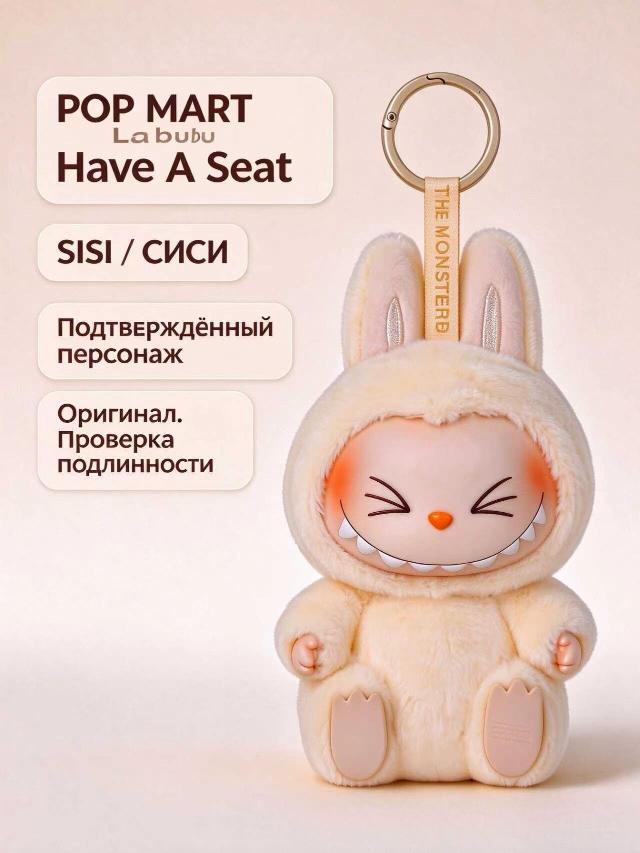 POP MART Labubu Have A Seat SISI сиси, подтверждённый персонаж, плюшевый брелок-фигурка