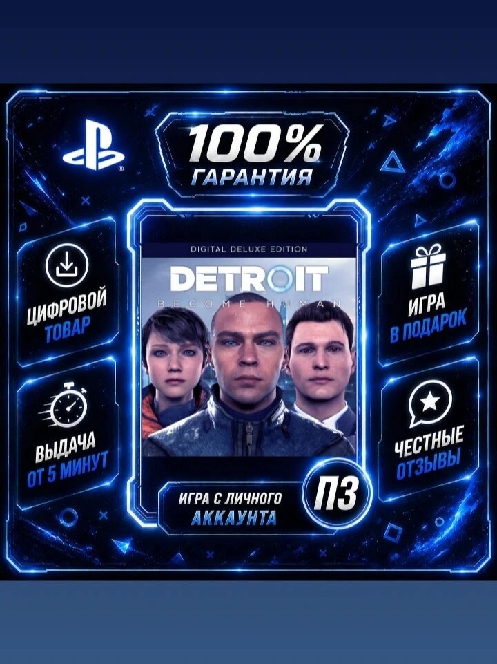 Детроит Делюкс PS4 PS5 Цифровая версия П3, Лучшая цена, без диска