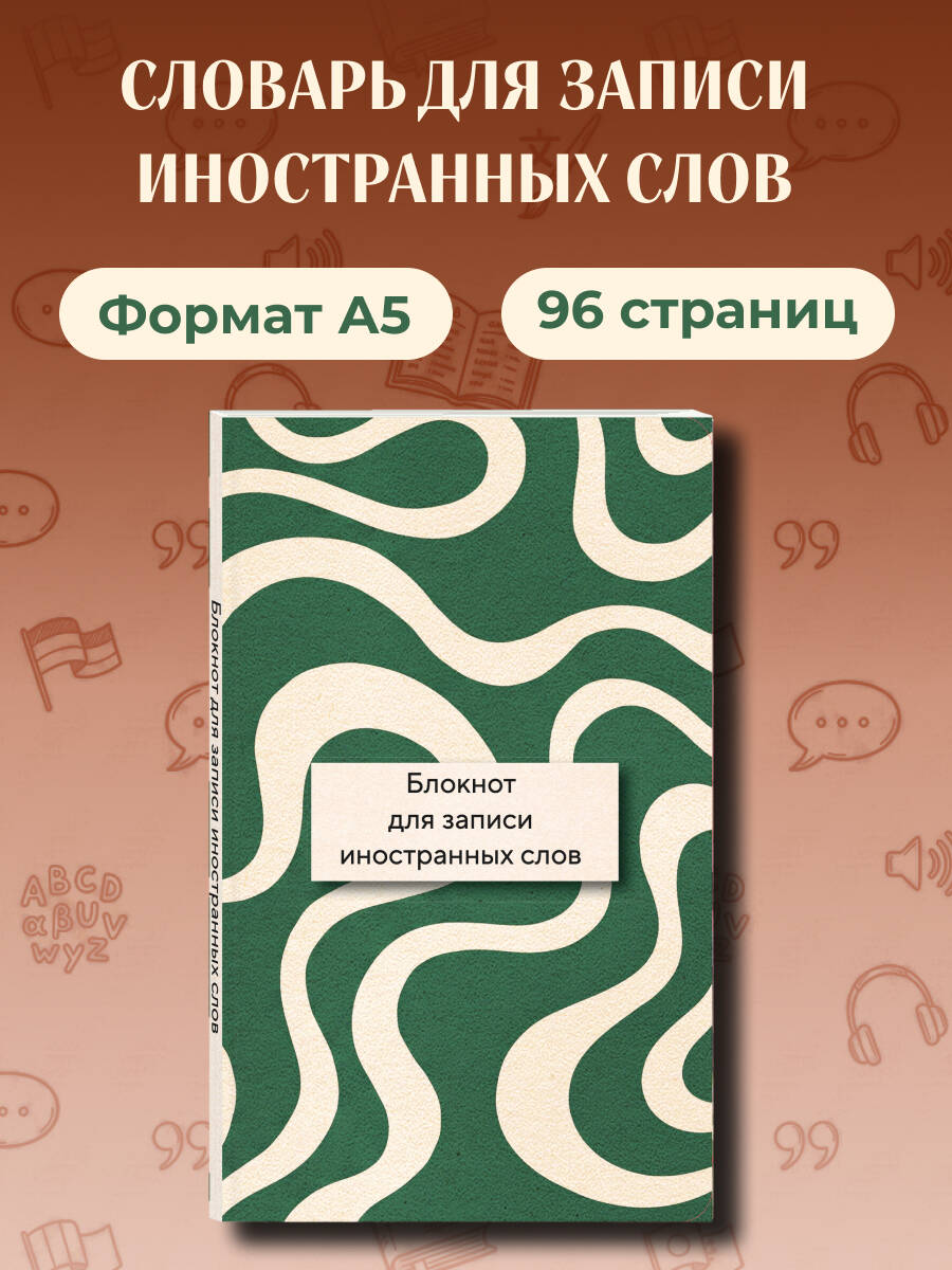 Блокнот для записи иностранных слов 84x108/32 (Зелено-белый)