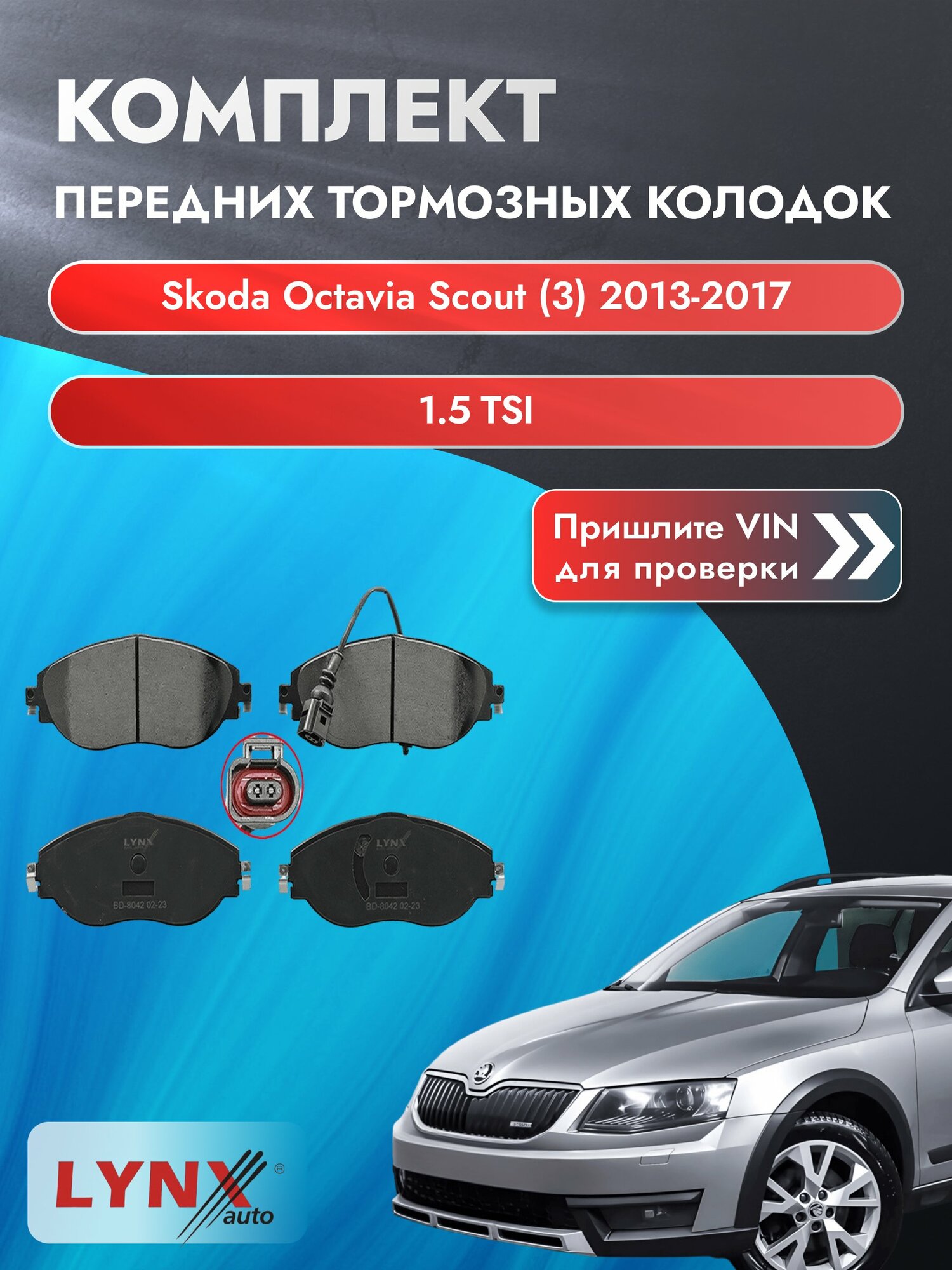 Комплект передних колодок для Skoda Octavia Scout (3) / 2013-2017 / 1.5 TSI (DADA) Шкода Октавия Скаут ВD-8042