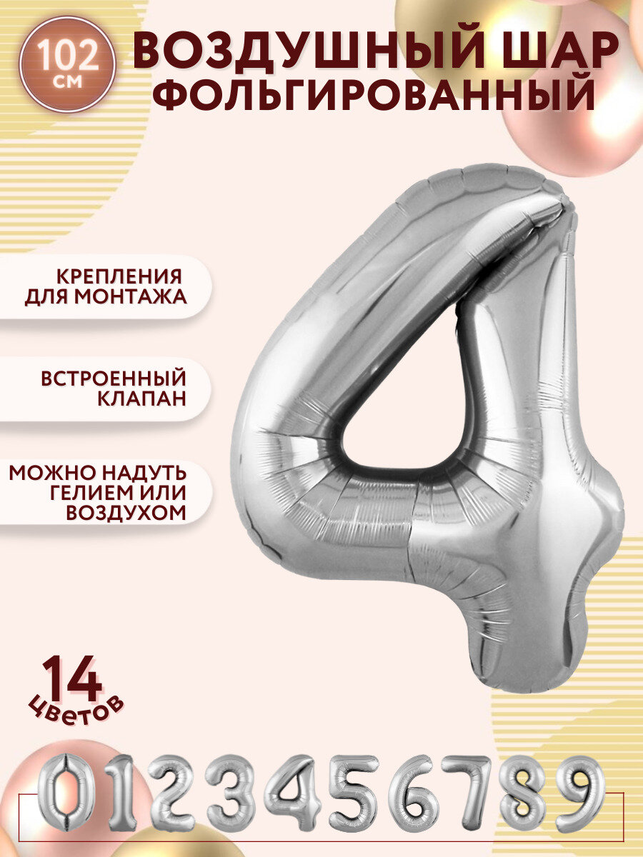 Воздушные шары фольгированные мосшар, шар цифра 4 четыре серебряная, высота 102 см, на день рождения
