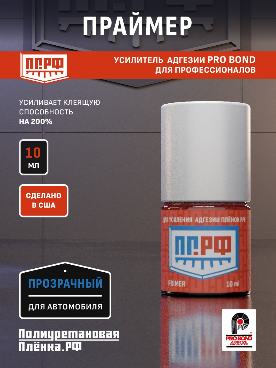 Праймер про бонд для пленки авто 10 мл