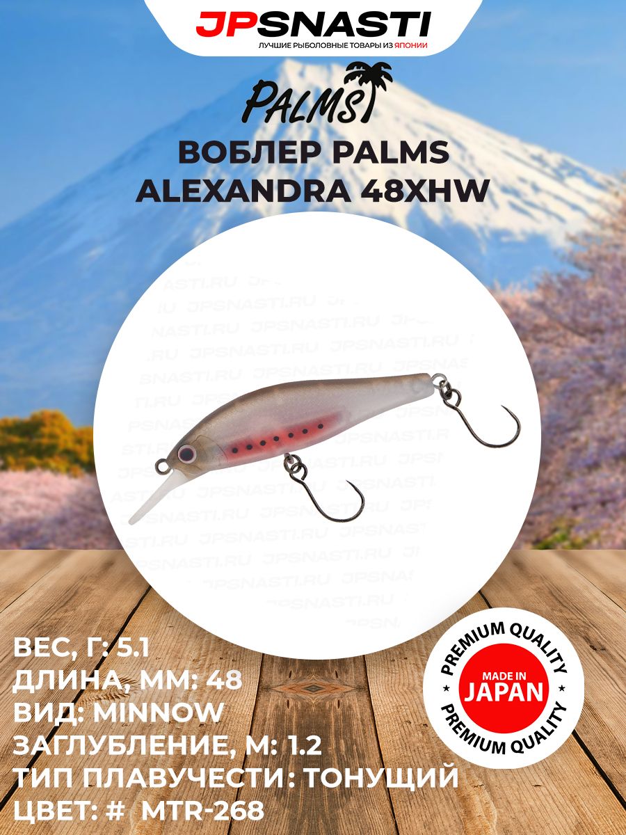 Стримовые воблеры на форель Palms Alexandra 48XHW, 5.1 г, MTR-268 / Уловистые воблеры для ловли голавля, язя, жереха