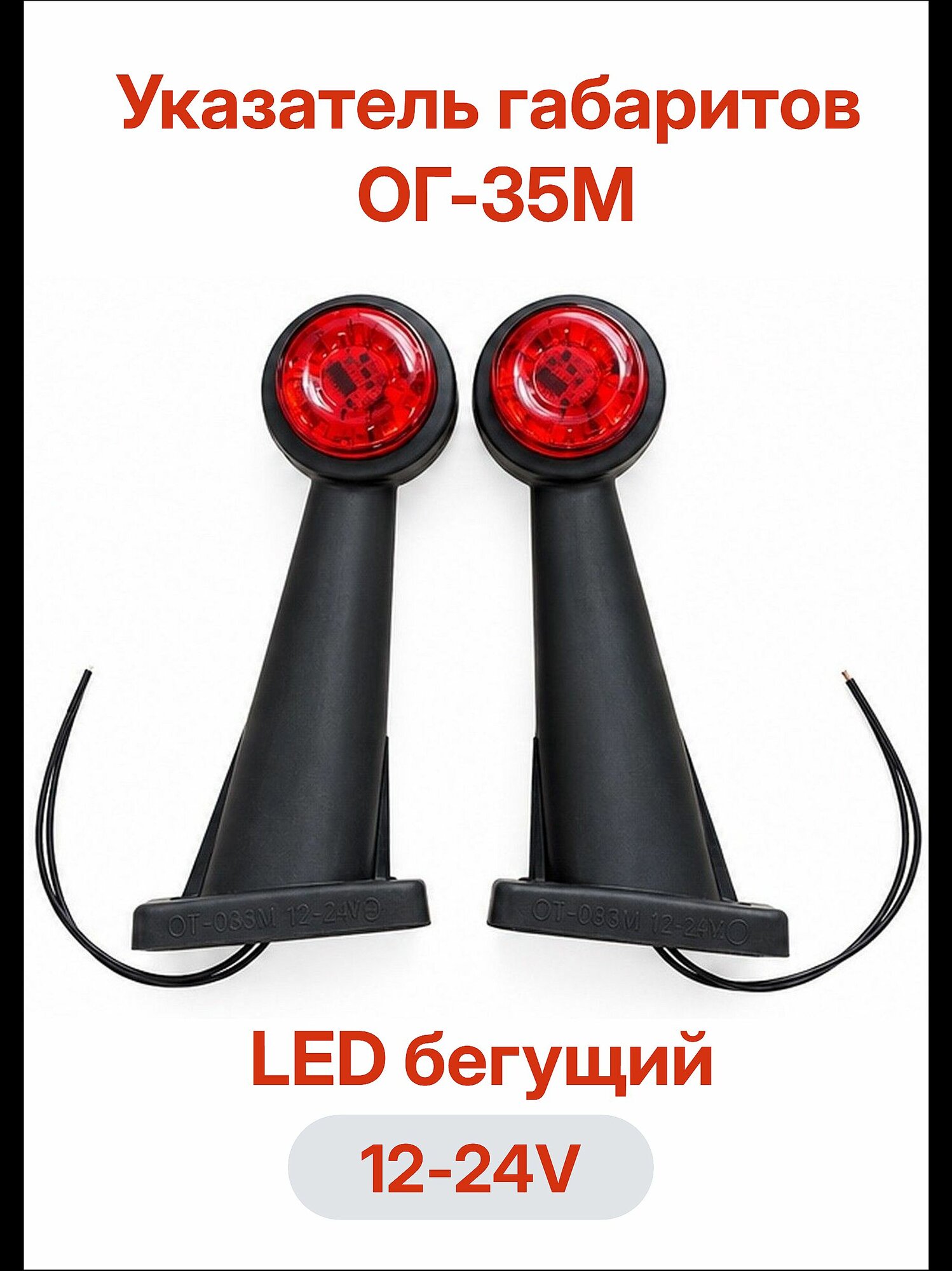 Указатель габаритов (рога) ОГ-35 LED бегущий 12-24V для грузовых 2 шт