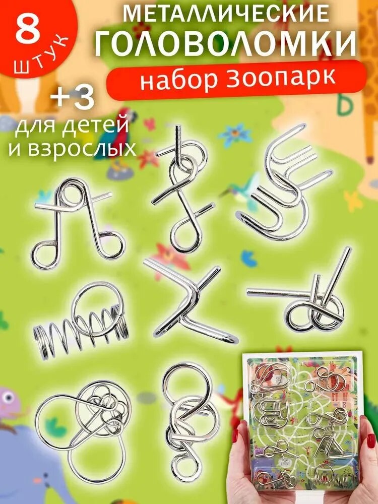Головоломки металлические для взрослых и детей Зоопарк 8 шт эврика / развивающие игрушки