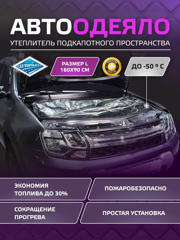 Автоодеяло Премиум. Утеплитель двигателя. (160х90))