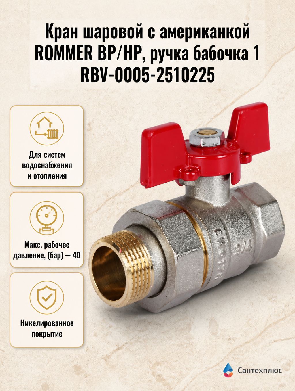 Кран шаровой с американкой ROMMER ВР/НР, ручка бабочка 1 RBV-0005-2510225