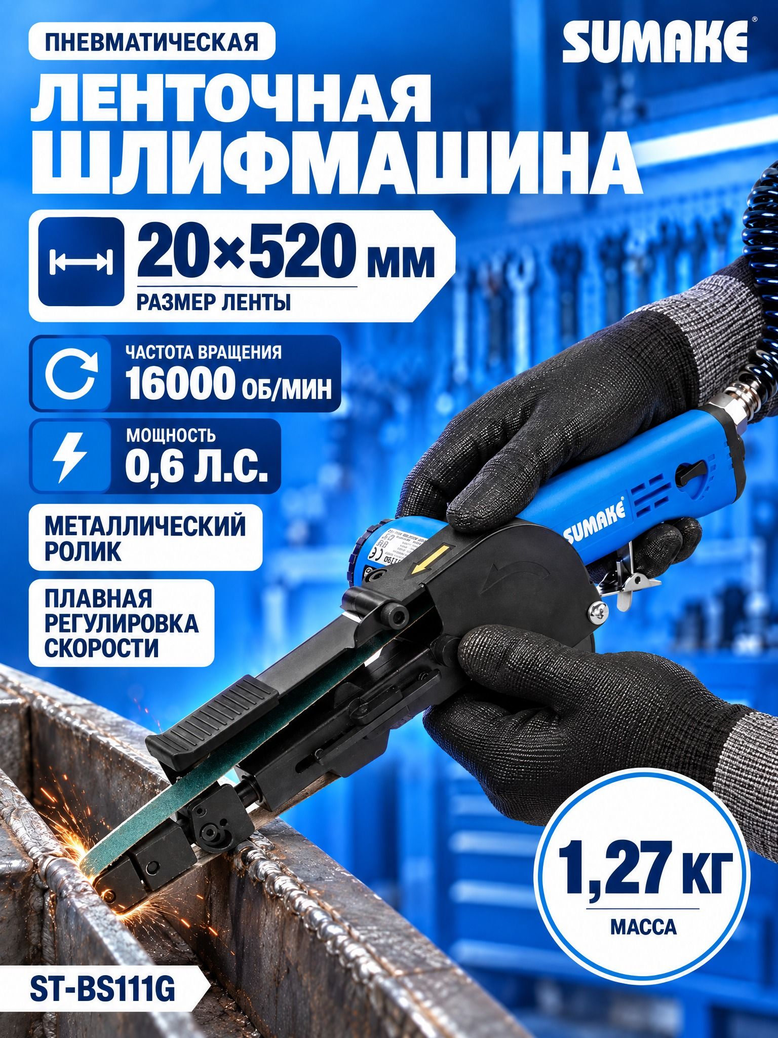 Машина шлифовальная ленточная пневматическая Sumake, 16000 об/мин, ST-BS111G