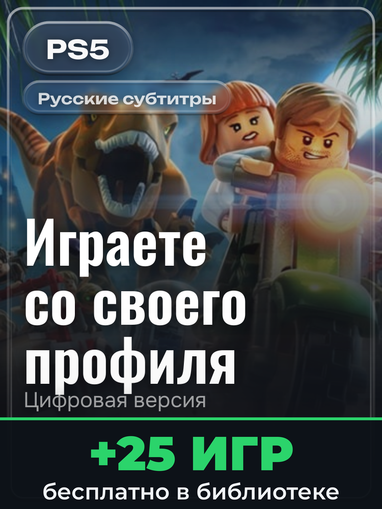 LEGO® Jurassic World™ для PlayStation 5: цифровая версия PSN, активация на вашей консоли