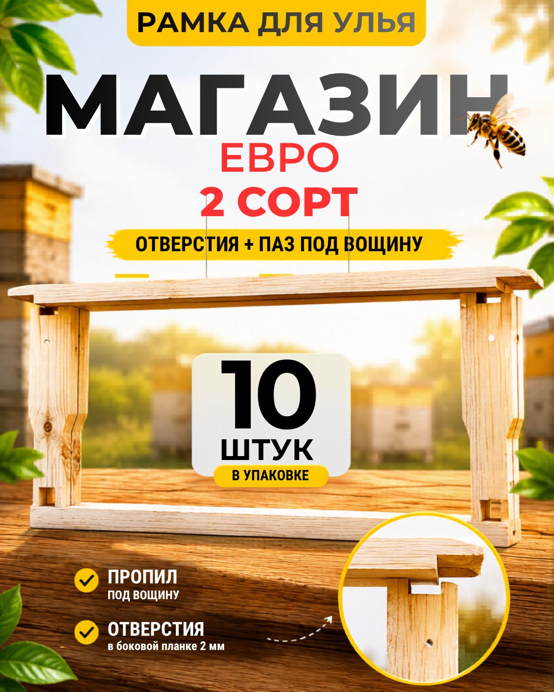 10 шт, 2 сорт. Рамка для улья магазинная евро (отверстия + паз для вощины), древесина 2 сорт