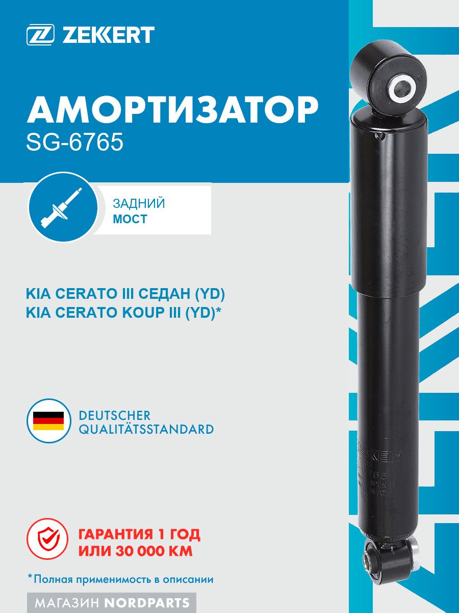 Амортизатор подвески задний для Kia Cerato III, Киа Церато, 55300A7030, 55300A7100, 55300A7200