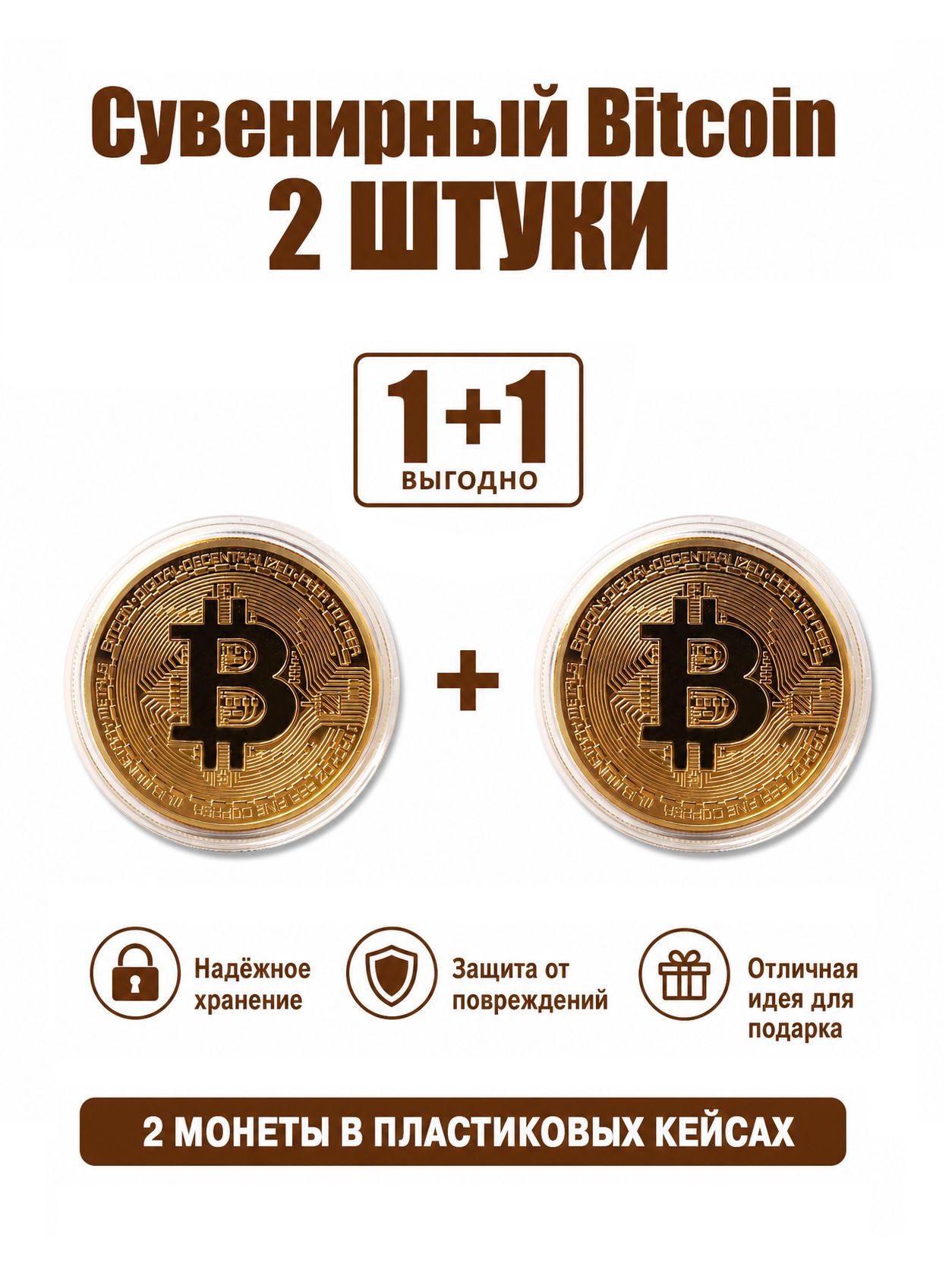 Биткоин сувенирная монета Bitcoin 2 штуки в пластиковых кейсах золотой цвет ВТС