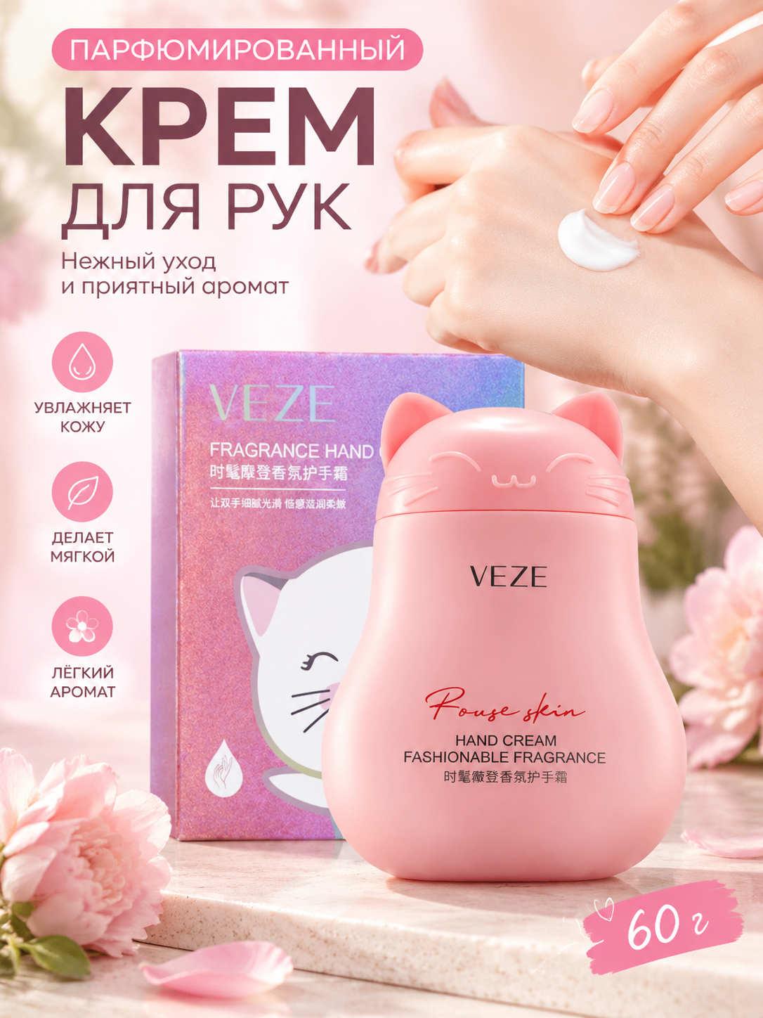 Парфюмированный крем для рук VEZE, увлажняющий уход за кожей рук, 60 г