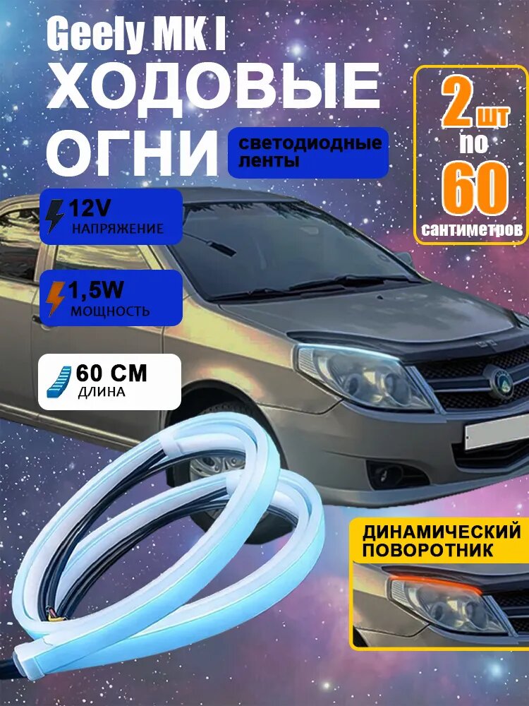 Фара автомобильная, Огни дневные ходовые, 2 шт, арт. Geely MK I