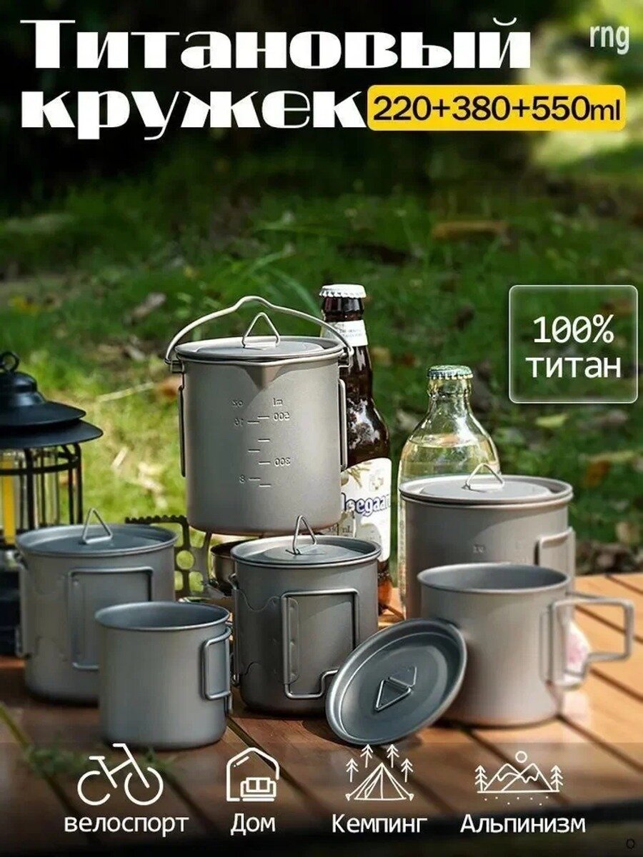 Титановый набор походных кружек 220+380+550 мл с крышками и складными ручками