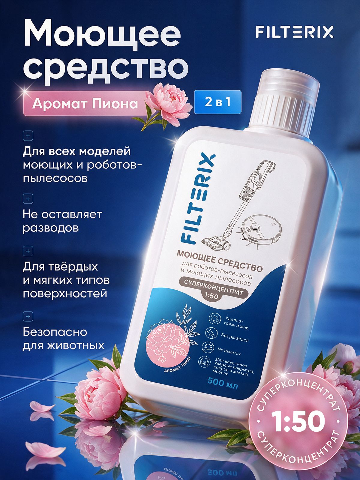 Моющее средство для роботов-пылесосов и моющих пылесосов 1:50 с ароматом Пиона, концентрат, не пенящееся, для мытья пола, 500 мл
