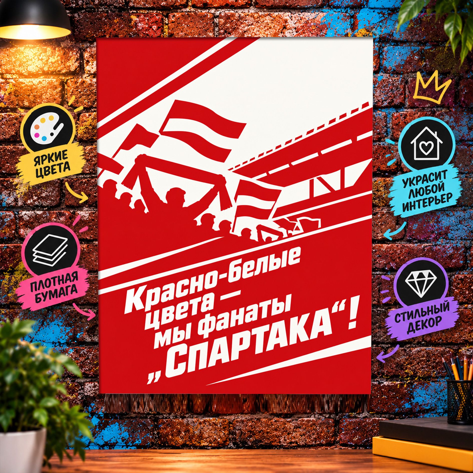 Постер "Мы фанаты Спартака" А1
