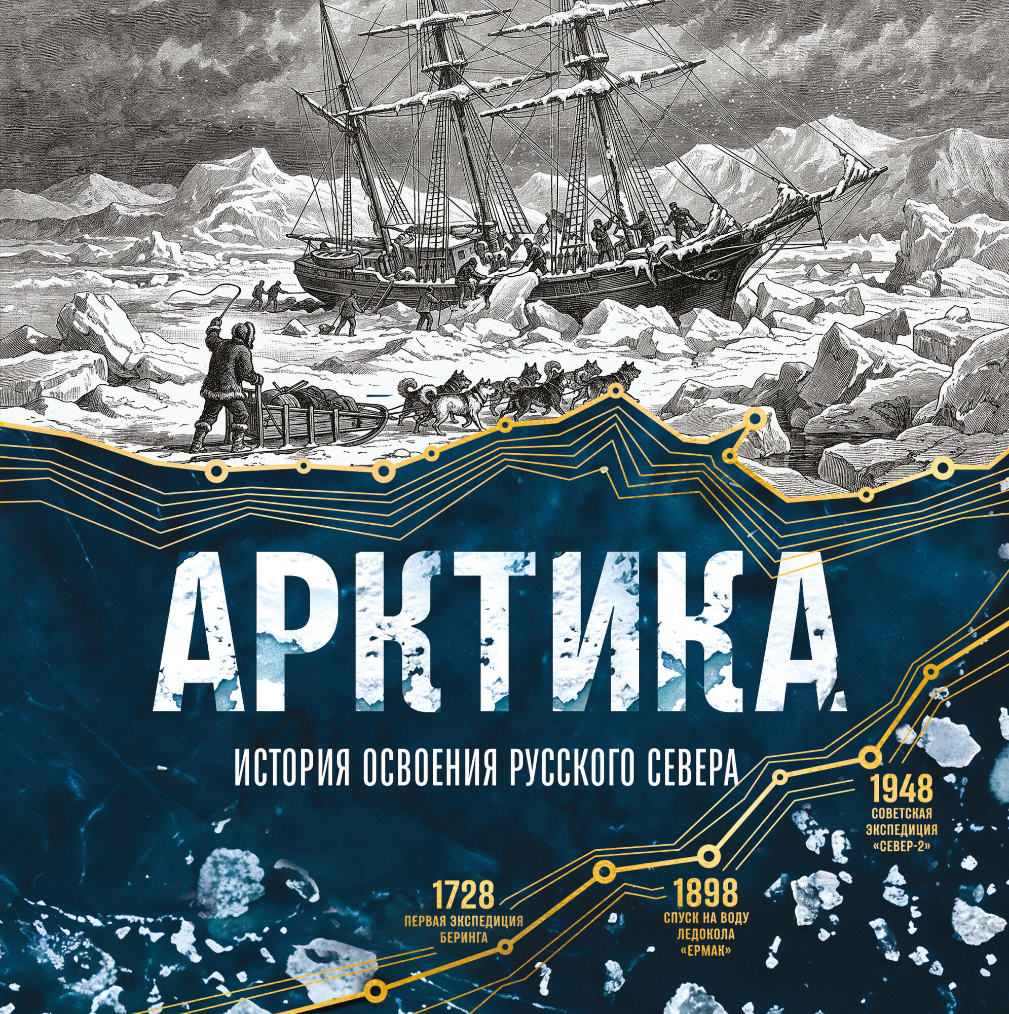 Книга "Арктика. История освоения Русского Севера", автор Лаптевский В, издательство бомбора