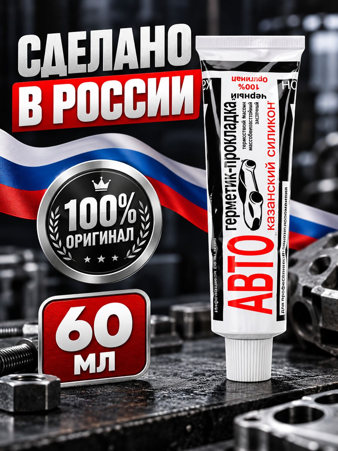 Казанский завод герметиков Герметик автомобильный Готовый раствор, 66 мл, 1 шт.