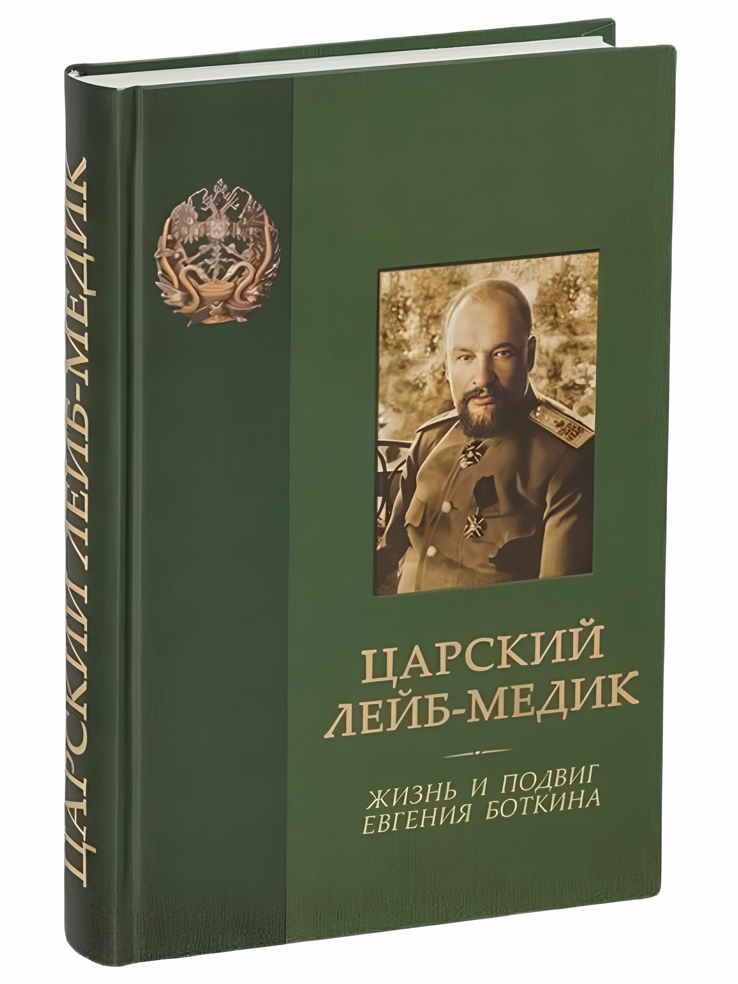 Царский лейб-медик. Жизнь и подвиг Евгения Боткина