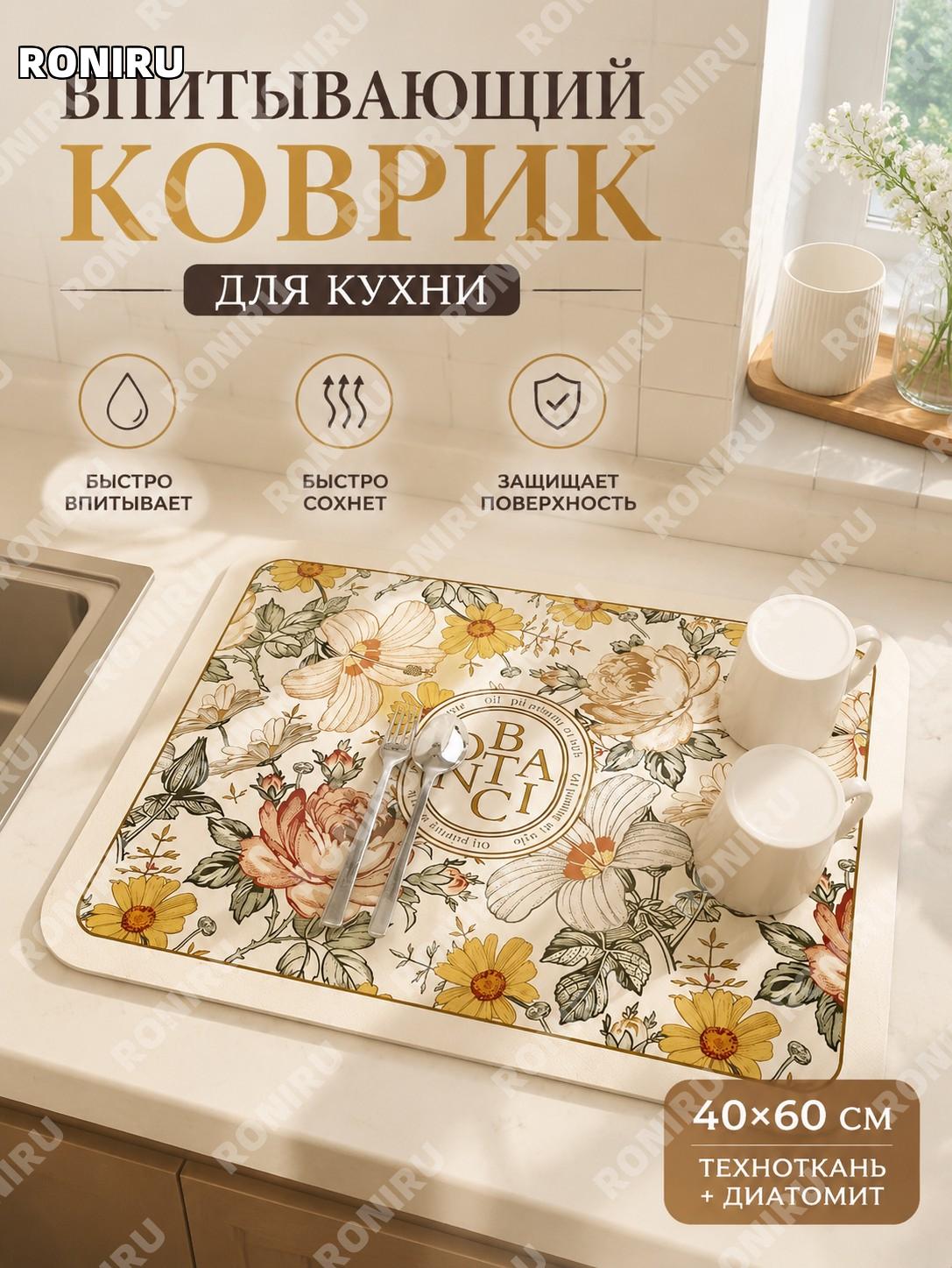 Коврик для кухни Идэн Цветочное зеркало 40×60 см из диатомового материала, впитывающая подложка для посуды и стола