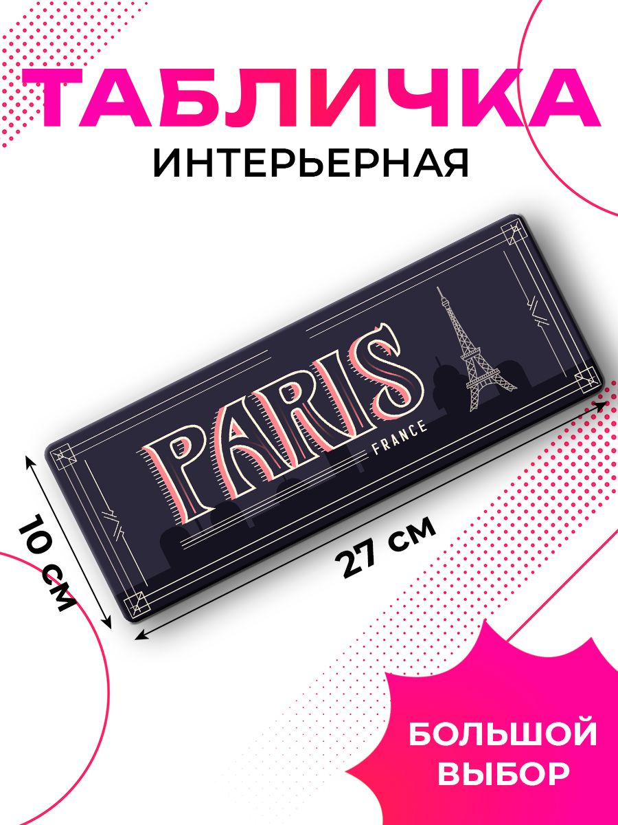 Декоративная Табличка Paris интерьерная на стену подростку