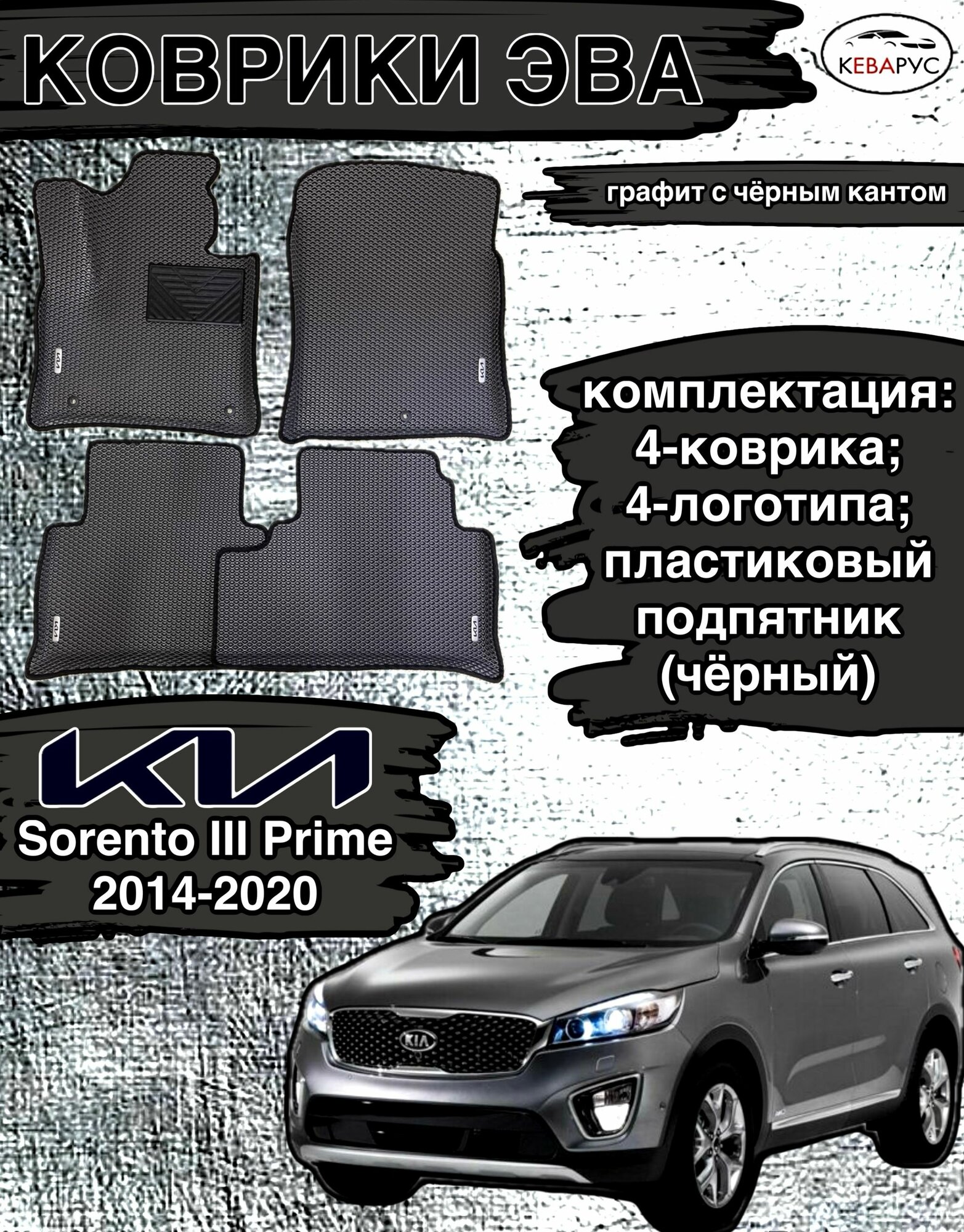 Комплект EVA с бортами для KIA SORENTO (III) 2014-2020- 5 мест/КИА Соренто 3.