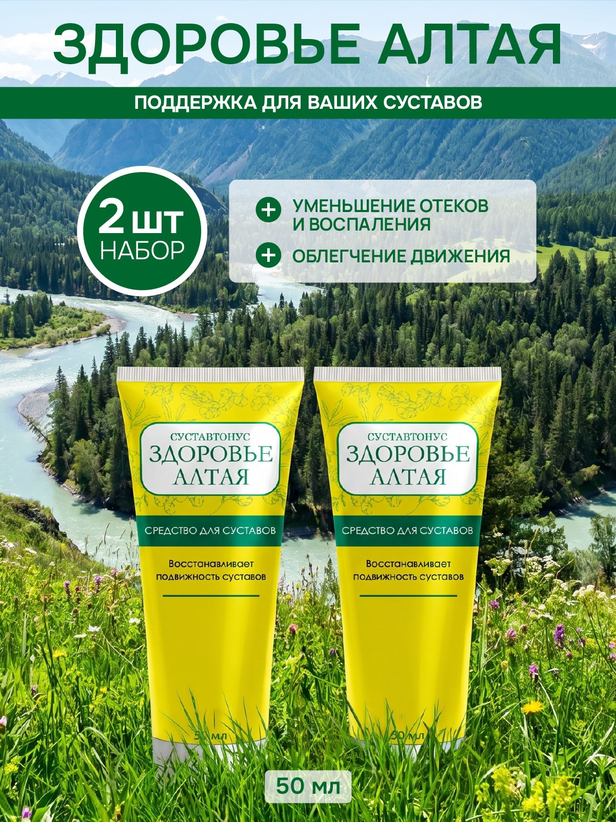 Средство для суставов Суставтонус, Здоровье Алтая 50 мл (набор 2шт) гель релаксирующий обезболивающий для мышц, спины и тела, восстанавливающий, натуральная лечебная мазь от боли
