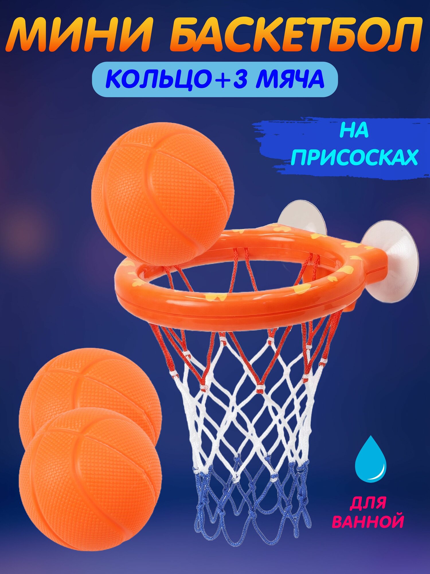 Набор для баскетбола, кольцо баскетбольное, водная игра, набор минимячиков