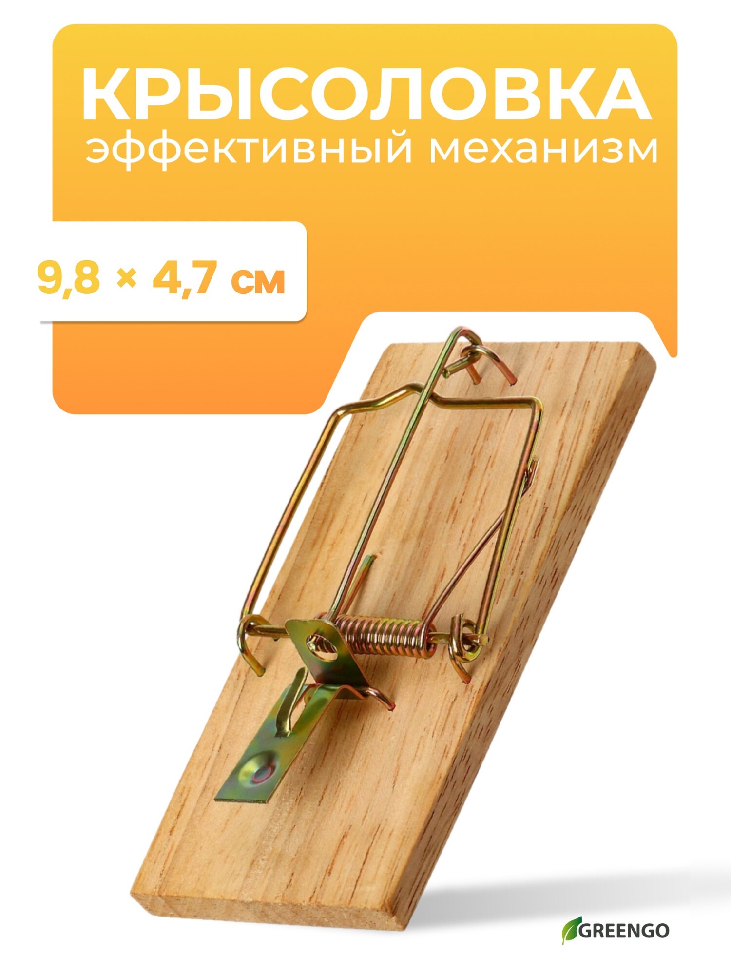 Мышеловка, 8×5 см, дерево, Greengo
