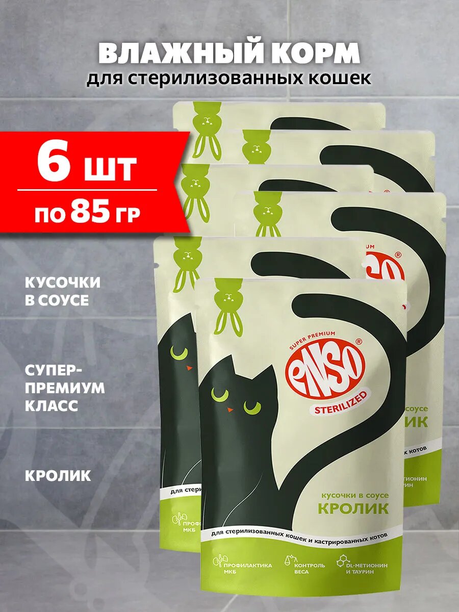 Корм влажный Enso Sterilized для взрослых кастрированных котов и стерилизованных кошек, кролик в соусе, 85 г 6 шт