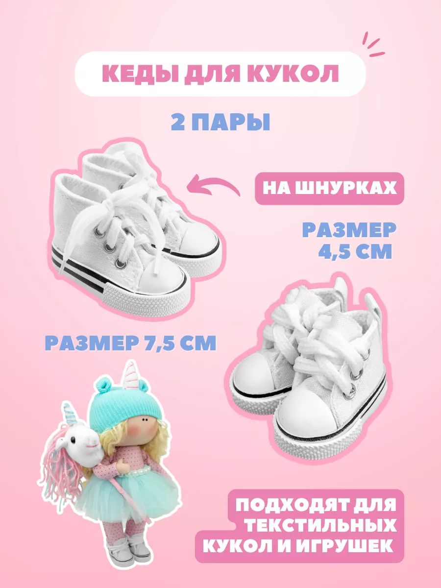 Обувь кеды для кукол и игрушек 7,5 и 4,5 см - набор 2 пары