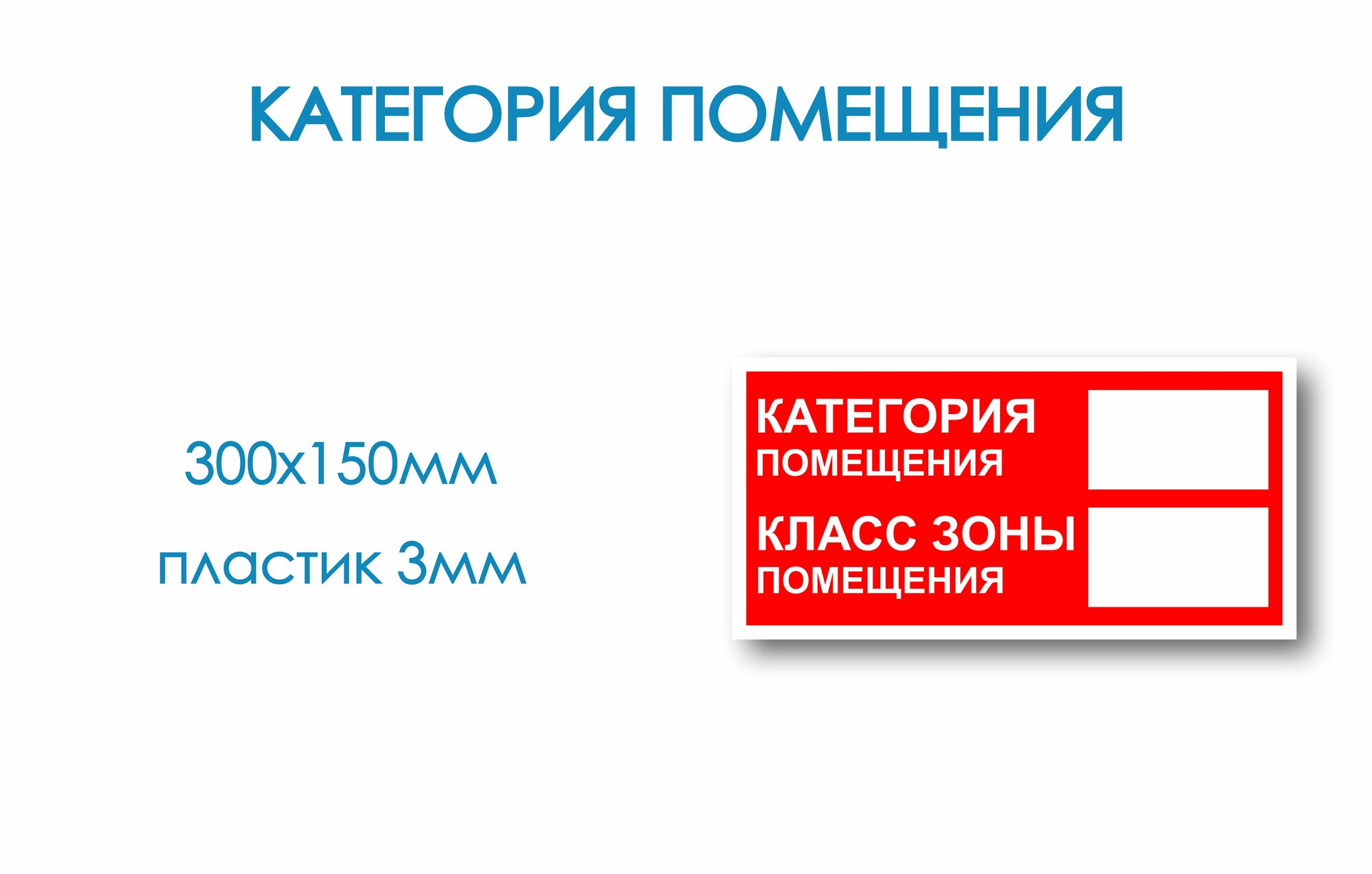 Знак пластиковый Категория помещения, класс зоны помещения 300х150мм