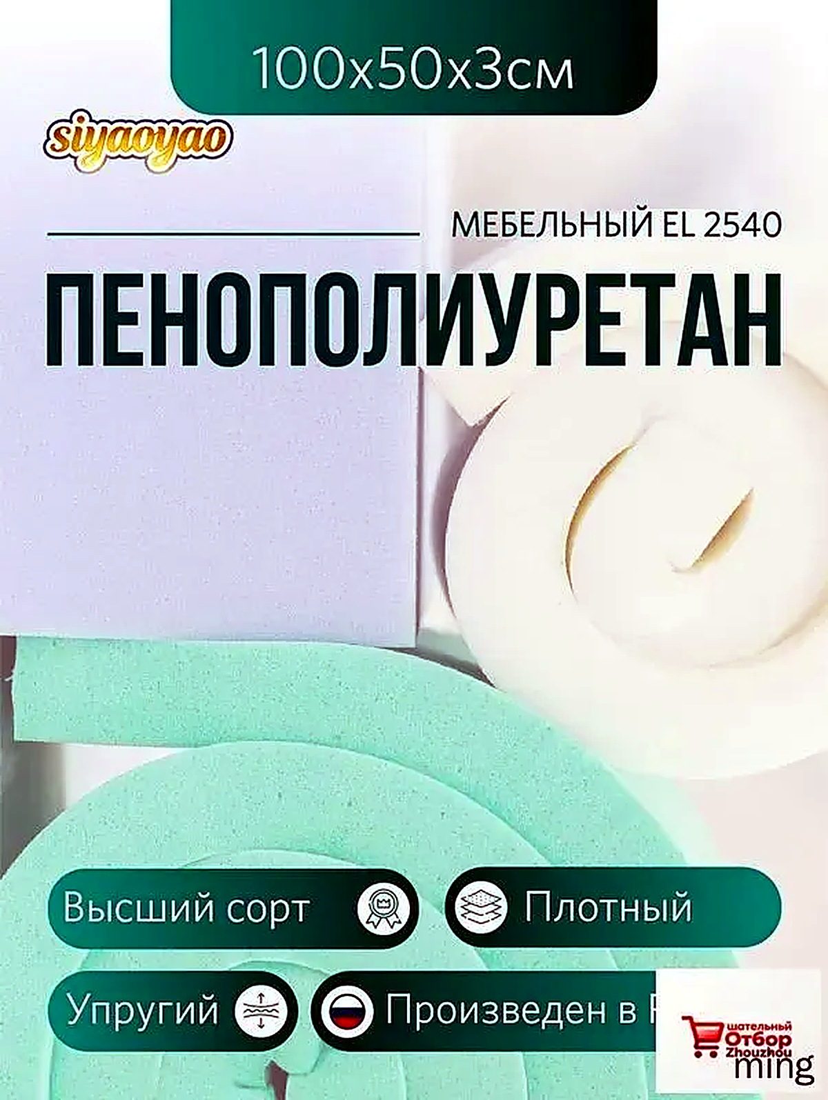 Мебельный поролон ППУ марки EL 2540 высота 3 см, 50х100см для матрасов, ремонта мебели и рукоделия