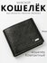 Бумажник, *001 Black