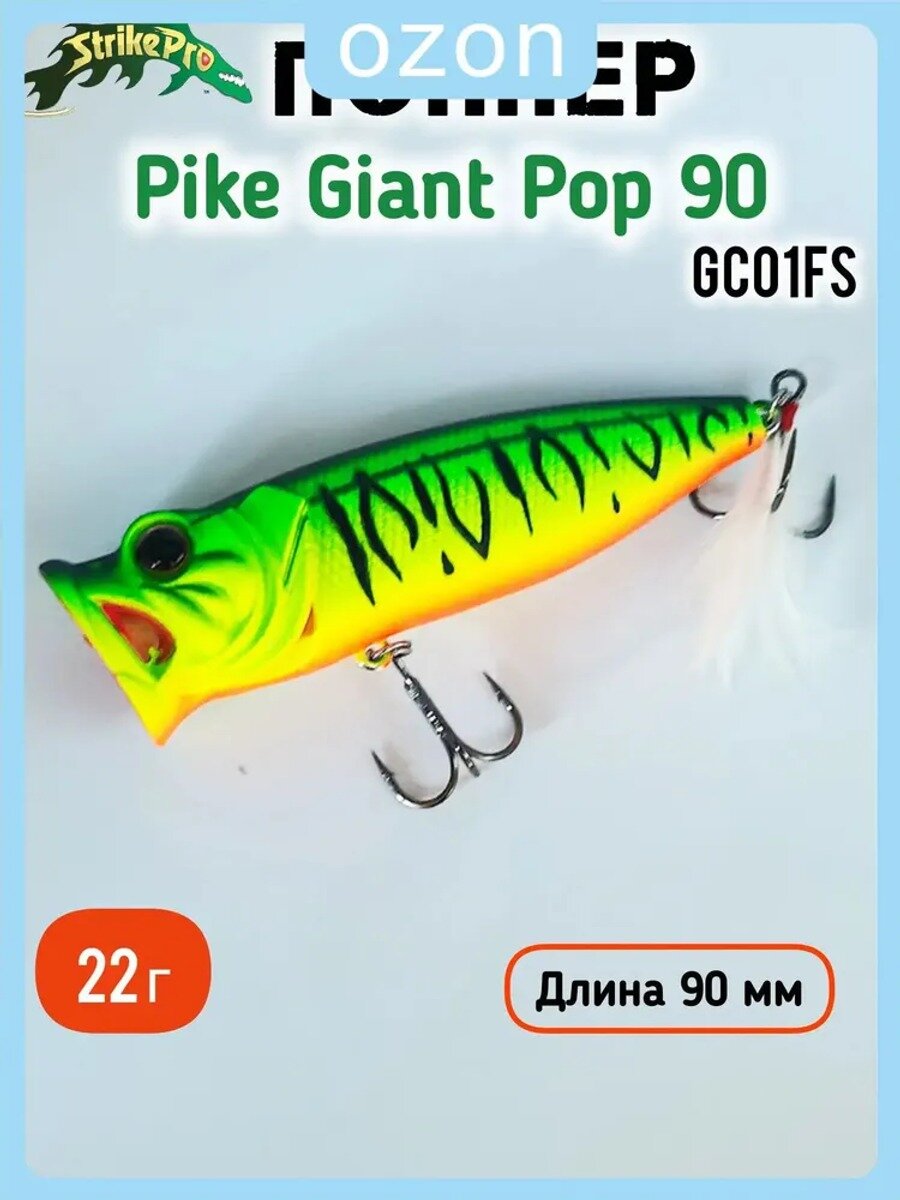 Воблер Поппер Strike Pro Pike Giant Pop 90 мм, 22 гр, цвет GC01S