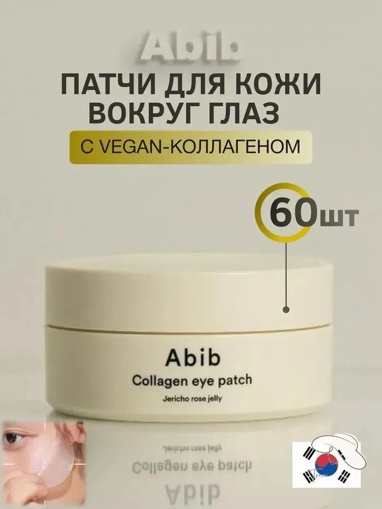 Abib/абиб коллагеновая маска для глаз Resurrection Grass Gel