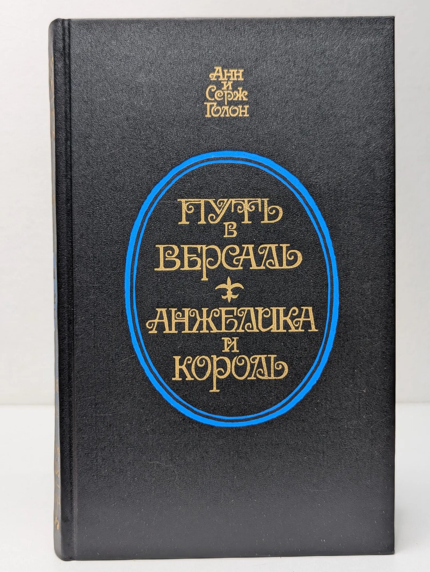 Путь в Версаль. Анжелика и король Голон Анн, Голон Серж 1991