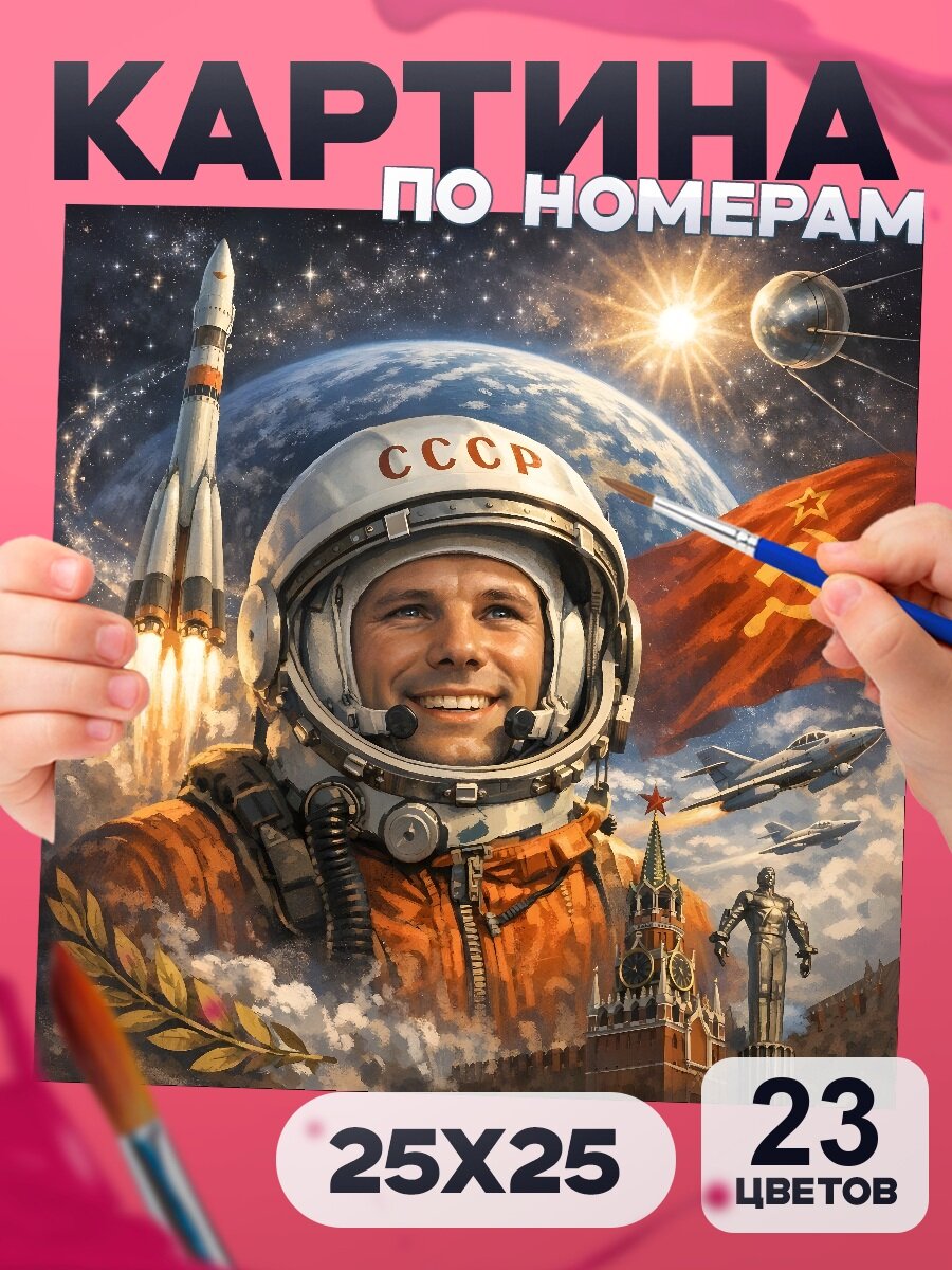 Юрий Гагарин - Картина по номерам для детей, раскраска детская - 25х25см