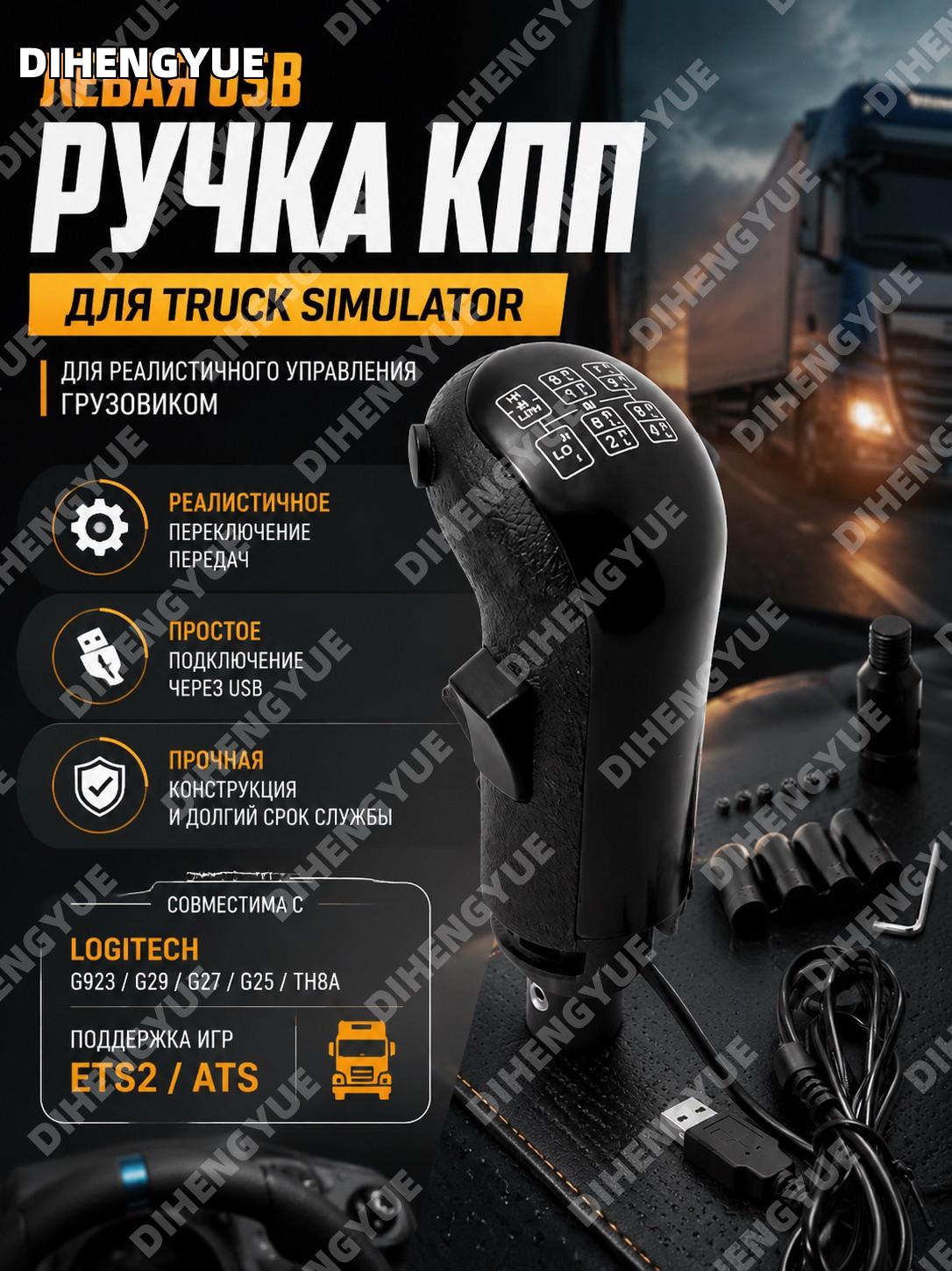 Левая USB ручка переключения передач для Truck Simulator, Logitech G923 G29 G27 G25 TH8A, ETS2 ATS, высокая/низкая