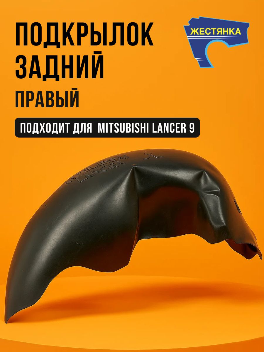 Подкрылок задний правый Митсубиси Лансер Mitsubishi Lancer 9