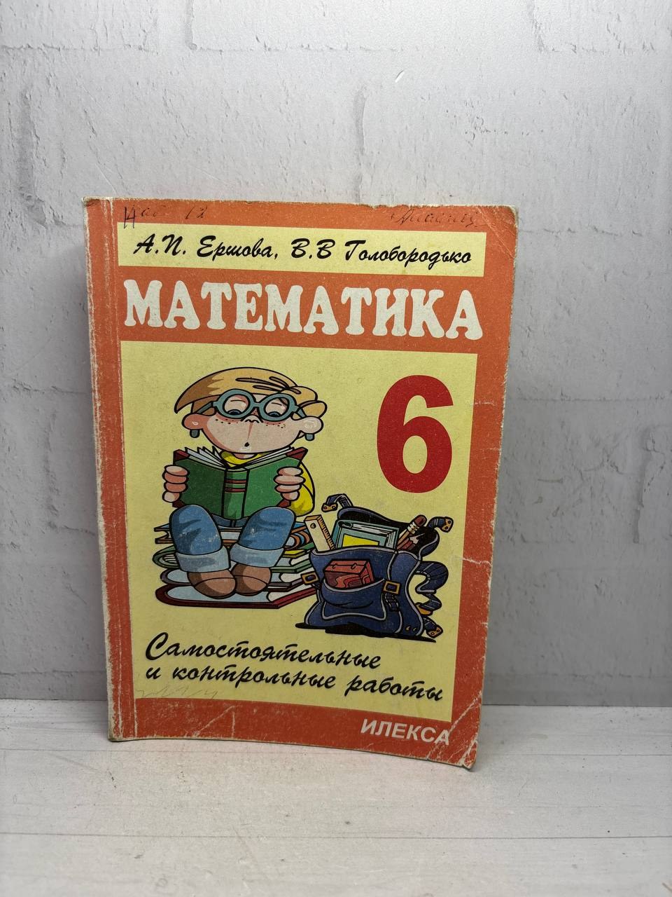 Математика. Самостоятельные и контрольные работы. 6 класс. А.П. Ершова, В.В. Голобородько, 2005